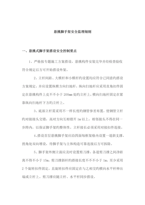 悬挑脚手架安全监理细则.docx