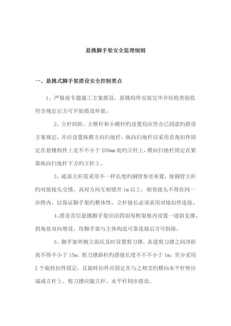 悬挑脚手架安全监理细则.docx