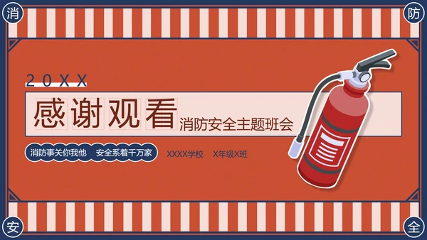 消防安全主题班会灭火器PPT模版
