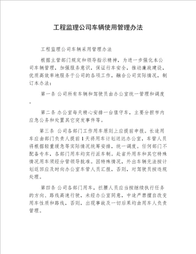 工程监理公司车辆使用管理办法