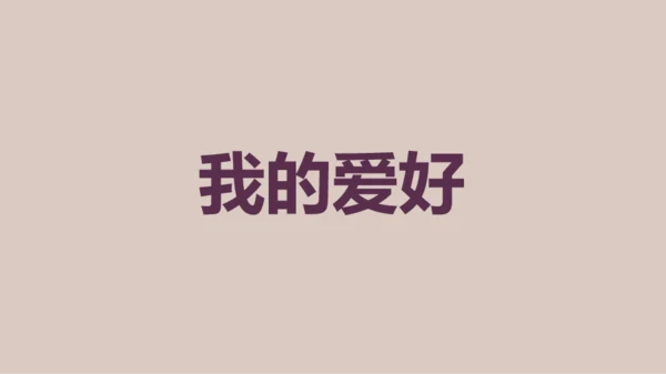 紫色插画班主任自我介绍开场快闪PPT模板