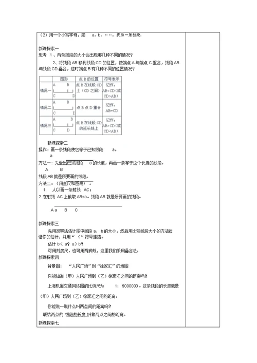 教育最新春六年级数学下册7.1线段的大小的比较教案