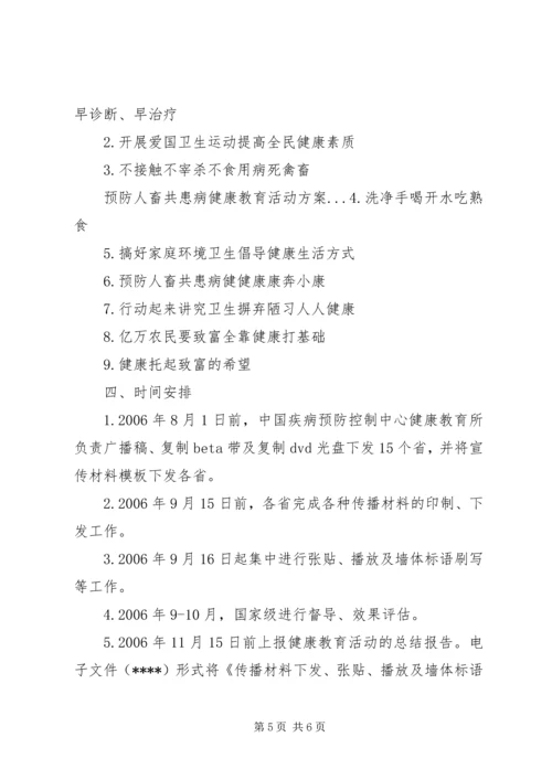 预防人畜共患病健康教育活动方案 (4).docx