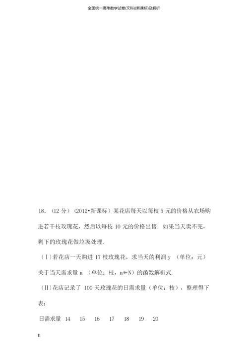 全国统一高考数学试卷(文科)(新课标)及解析.docx