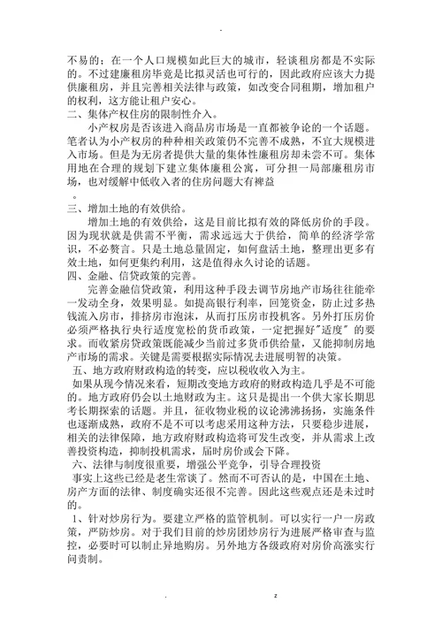 浅析中国房价上涨的原因及对策