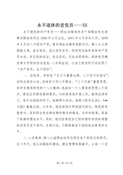 永不退休的老党员——XX (3).docx