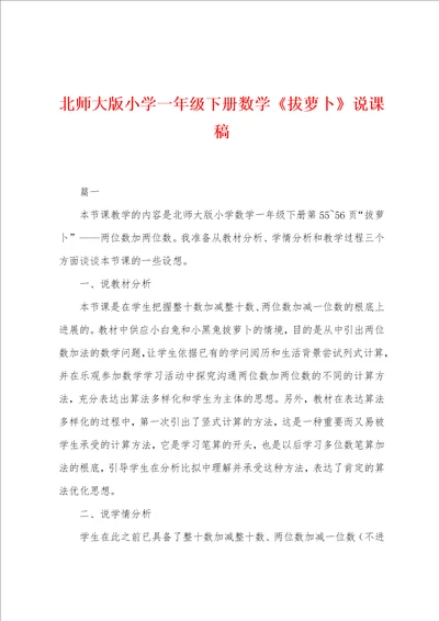 北师大版小学一年级下册数学拔萝卜说课稿