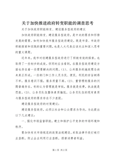 关于加快推进政府转变职能的调查思考.docx