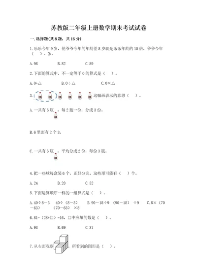 苏教版二年级上册数学期末考试试卷精品能力提升