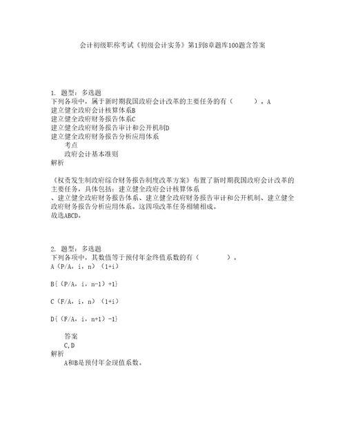 会计初级职称考试初级会计实务第1到8章题库100题含答案第50版