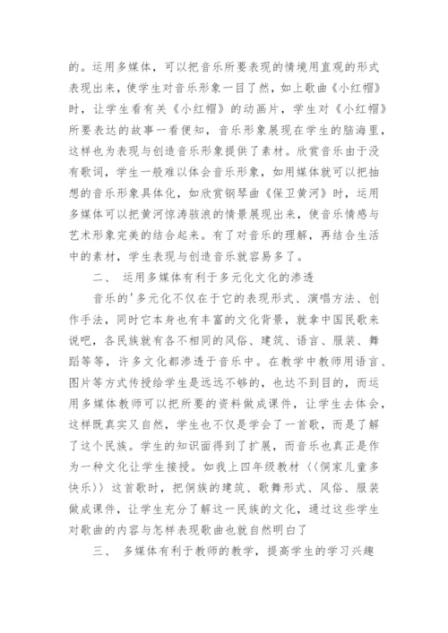 浅析多媒体在音乐教学中的作用论文.docx