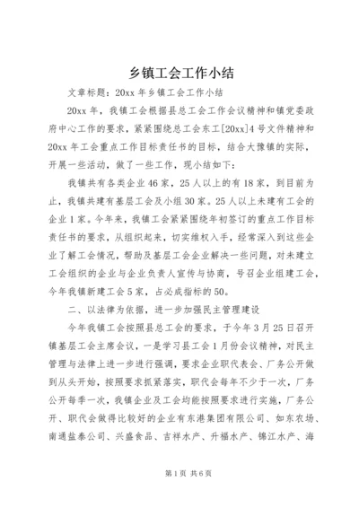 乡镇工会工作小结.docx