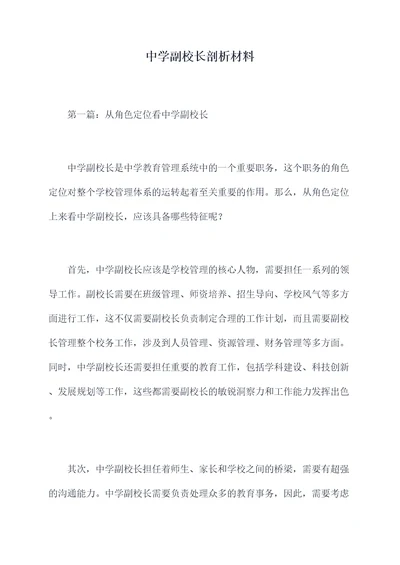 中学副校长剖析材料