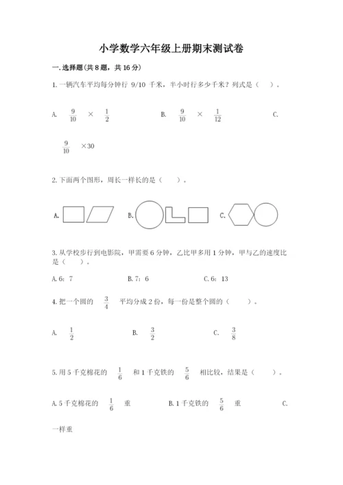 小学数学六年级上册期末测试卷（模拟题）word版.docx