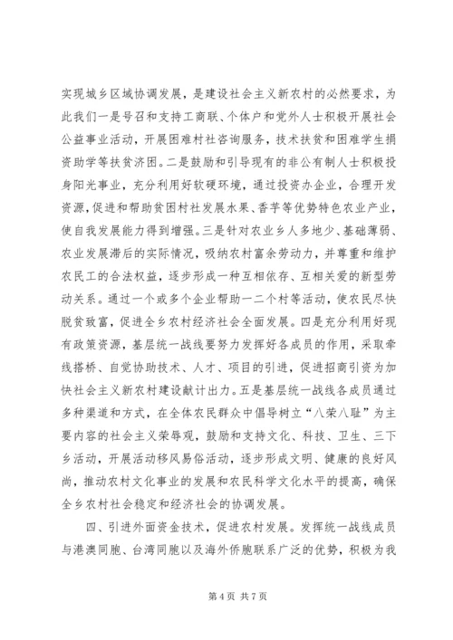 关于发挥统战优势为建设社会主义新农村服务的报告.docx