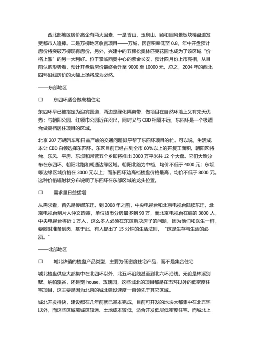 北京住宅房地产整合营销策划报告书.docx