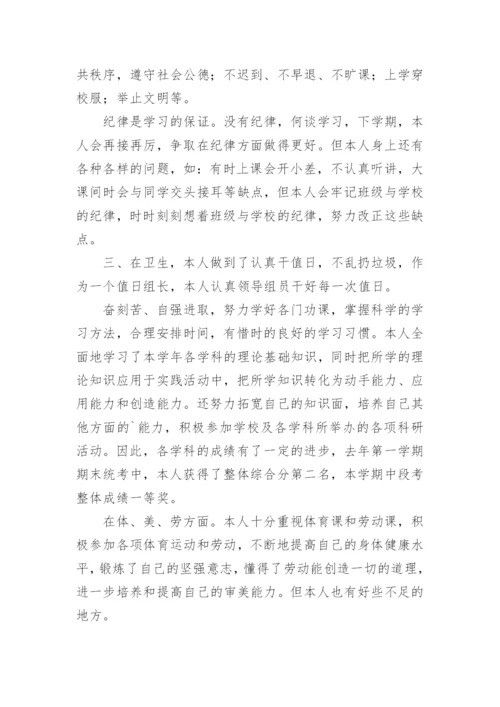初一学生综合素质评价自我陈述.docx