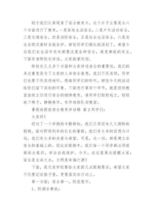 暑假放假前安全教育讲话稿.docx