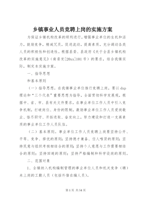 乡镇事业人员竞聘上岗的实施方案.docx