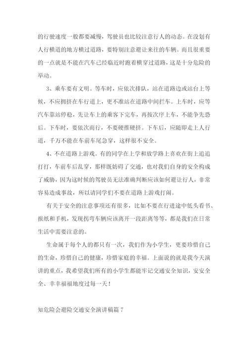知危险会避险交通安全演讲稿.docx