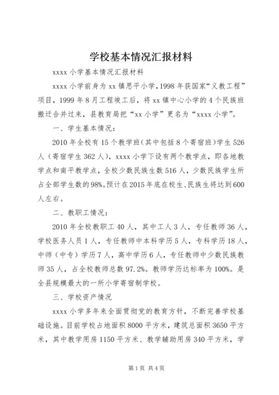 学校基本情况汇报材料 (5).docx