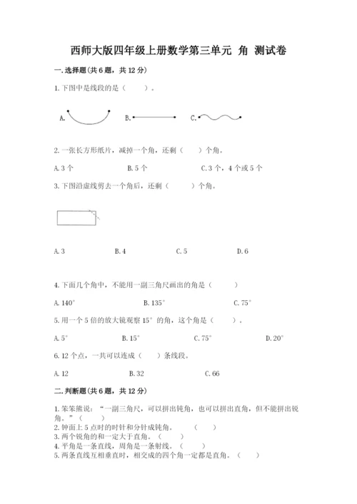 西师大版四年级上册数学第三单元 角 测试卷及完整答案【易错题】.docx