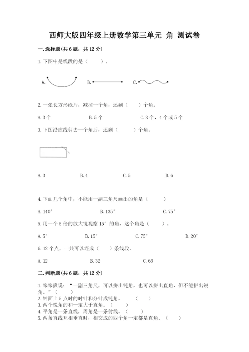西师大版四年级上册数学第三单元 角 测试卷及完整答案【易错题】.docx