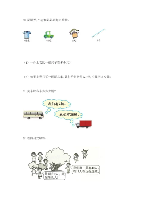 一年级下册数学解决问题60道及参考答案【完整版】.docx