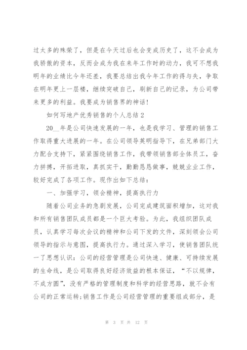 如何写地产优秀销售的个人总结5篇.docx