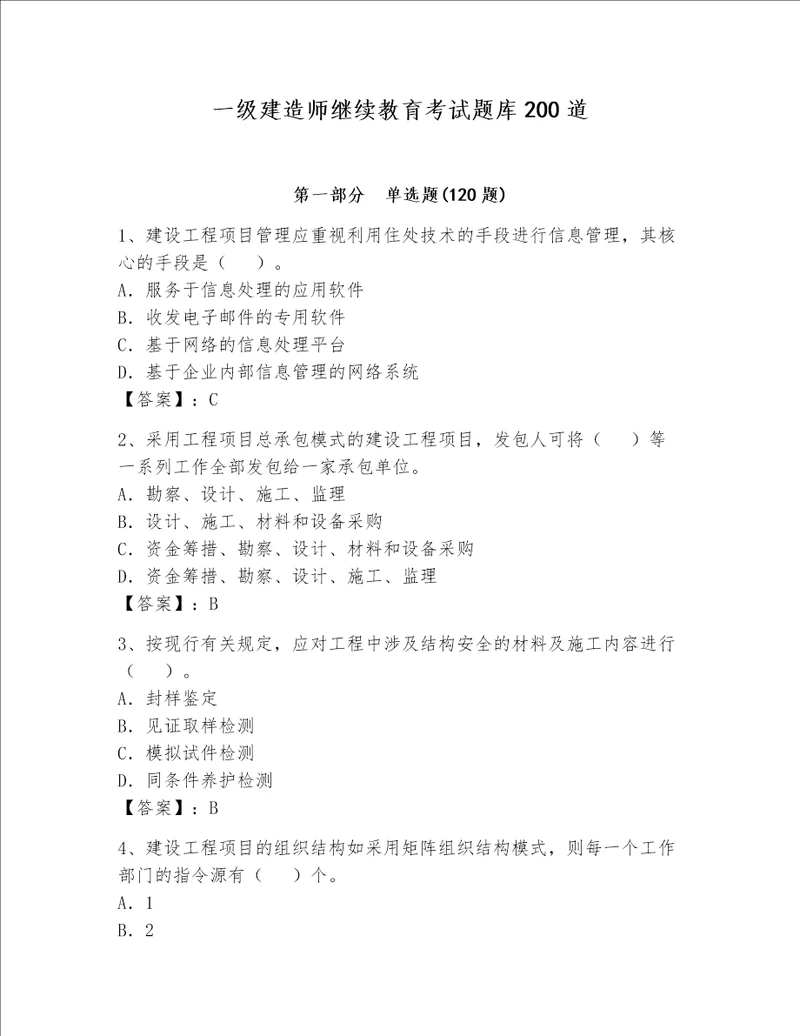 一级建造师继续教育考试题库200道综合题word版