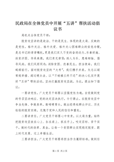 民政局在全体党员中开展“五讲”帮扶活动倡议书.docx