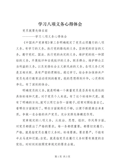 学习八项义务心得体会.docx