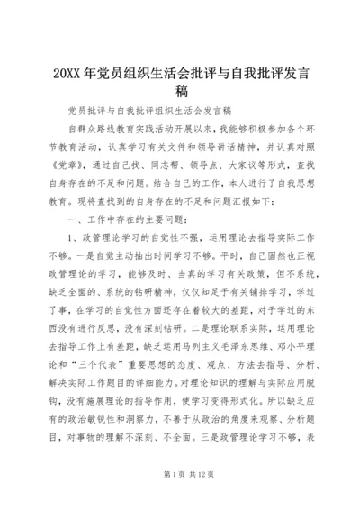 20XX年党员组织生活会批评与自我批评发言稿.docx