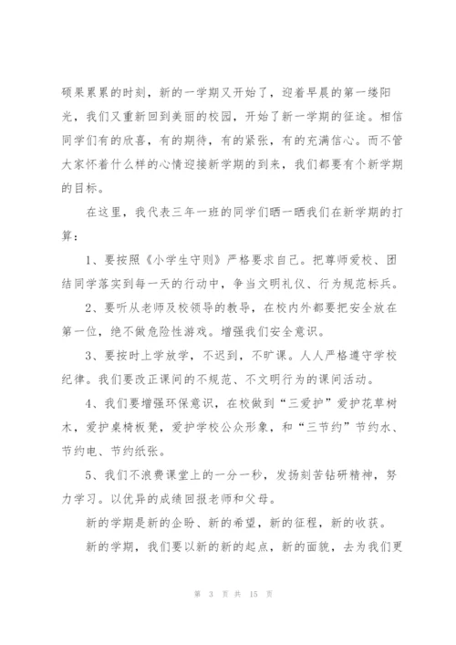开学第一课升旗讲话稿范文10篇.docx