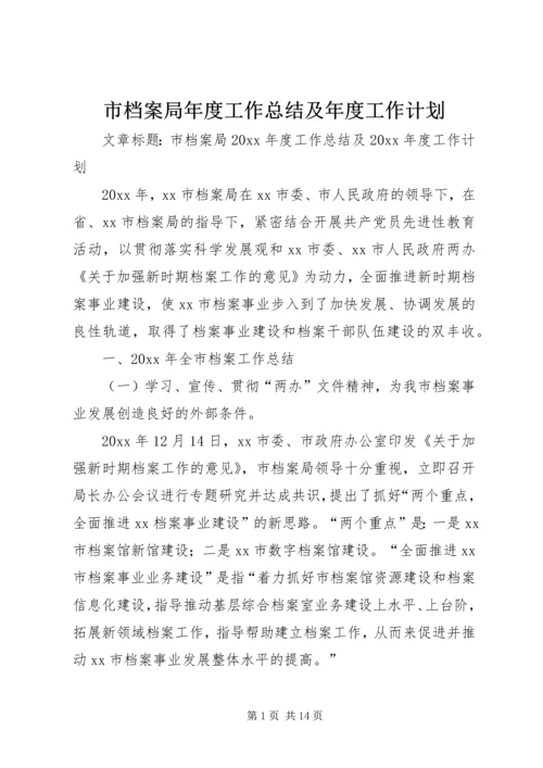 市档案局年度工作总结及年度工作计划 (4).docx