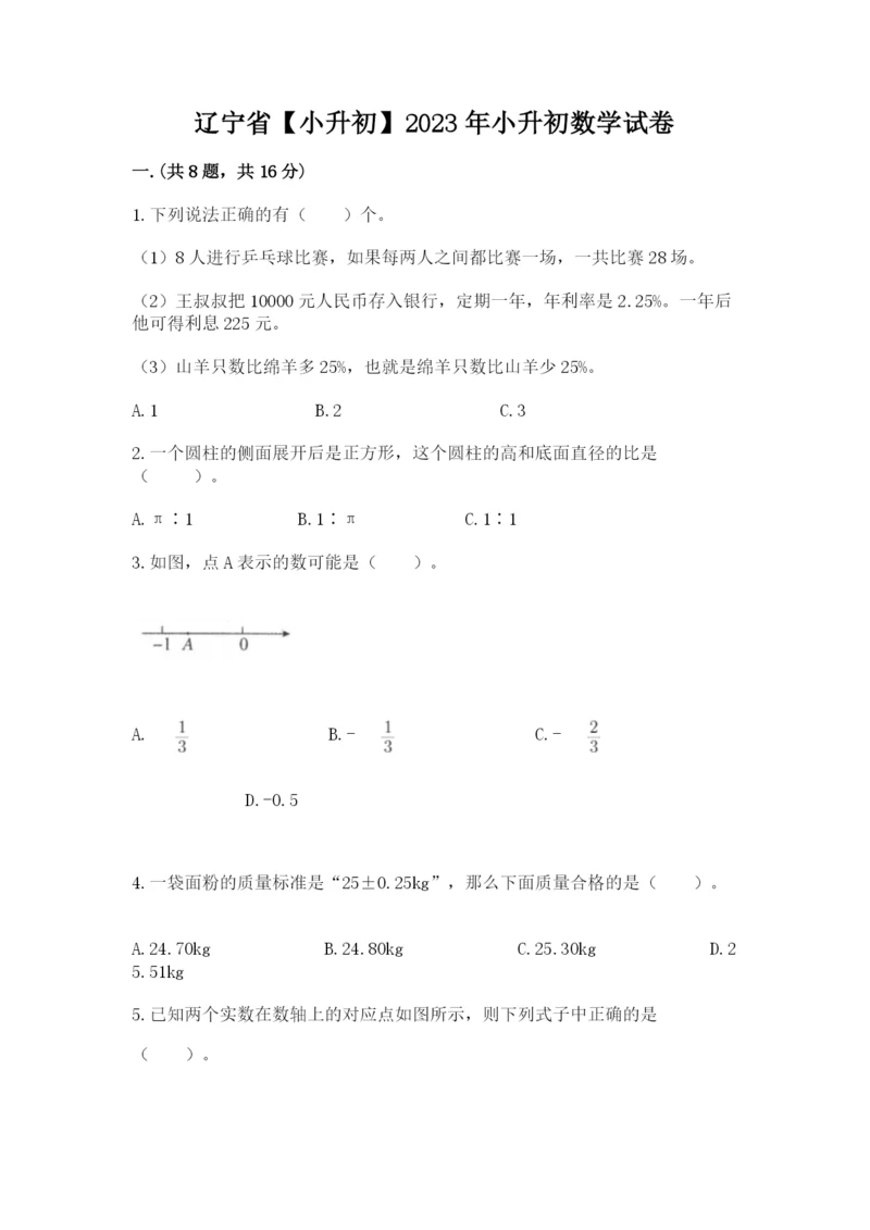 辽宁省【小升初】2023年小升初数学试卷带答案（基础题）.docx