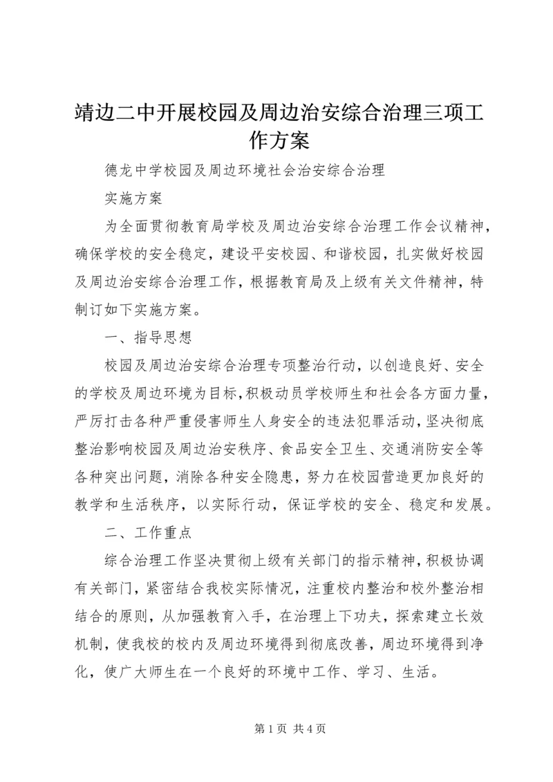 靖边二中开展校园及周边治安综合治理三项工作方案 (4).docx