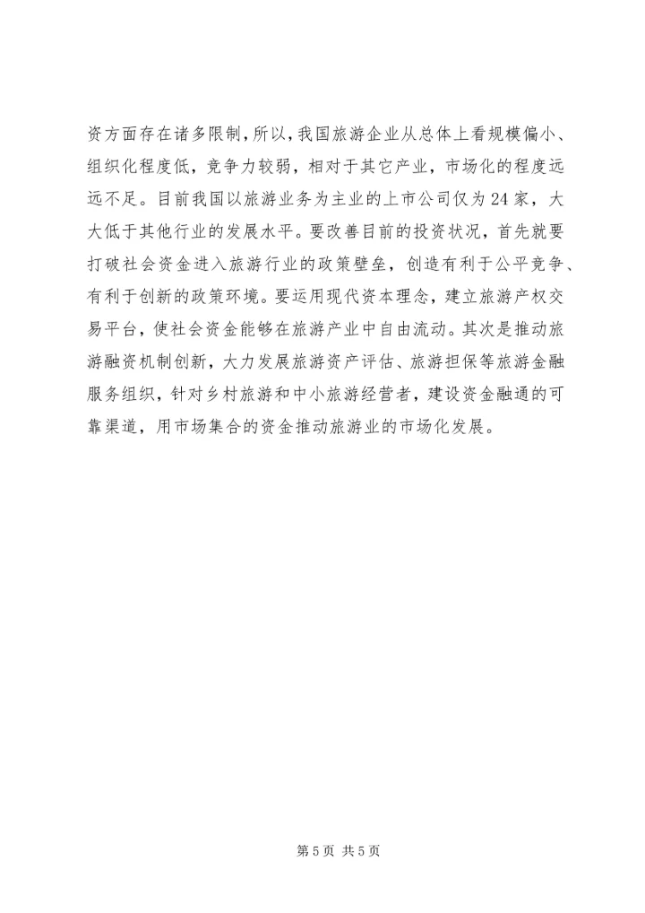 大众化旅游调查研究报告.docx