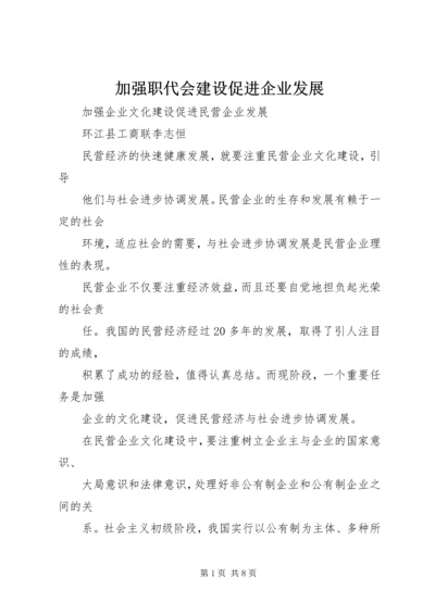 加强职代会建设促进企业发展 (4).docx