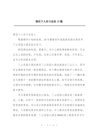 酒店个人实习总结15篇.docx