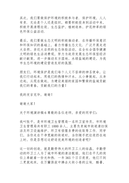 关于环境演讲稿.docx