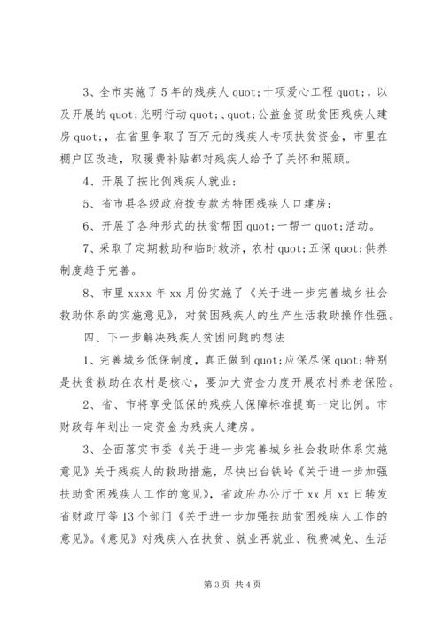 城乡残疾人情况调研报告 (2).docx