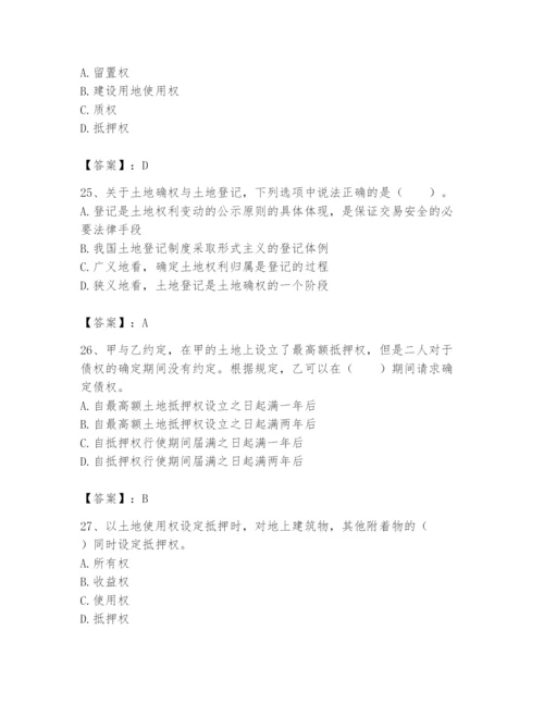 土地登记代理人之土地权利理论与方法题库【考点提分】.docx