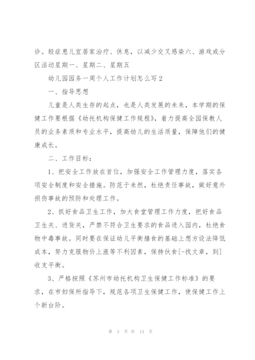幼儿园园务一周个人工作计划怎么写.docx