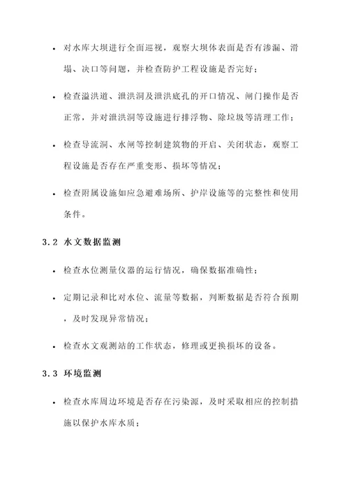 汛期水库检查工作内容