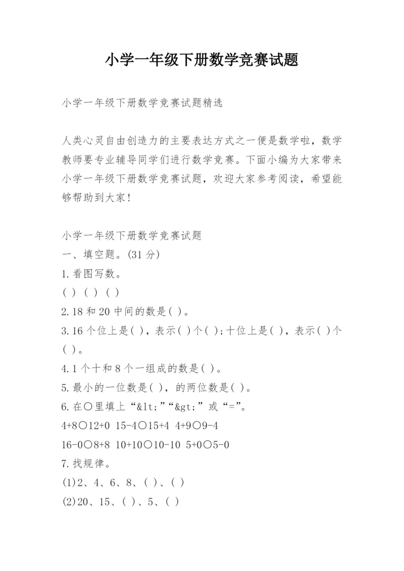 小学一年级下册数学竞赛试题.docx