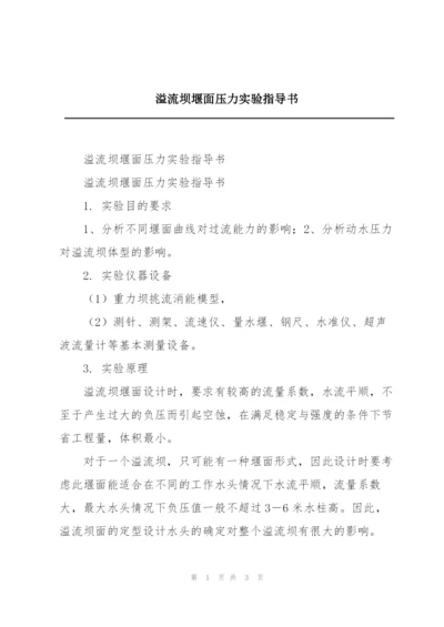 溢流坝堰面压力实验指导书.docx