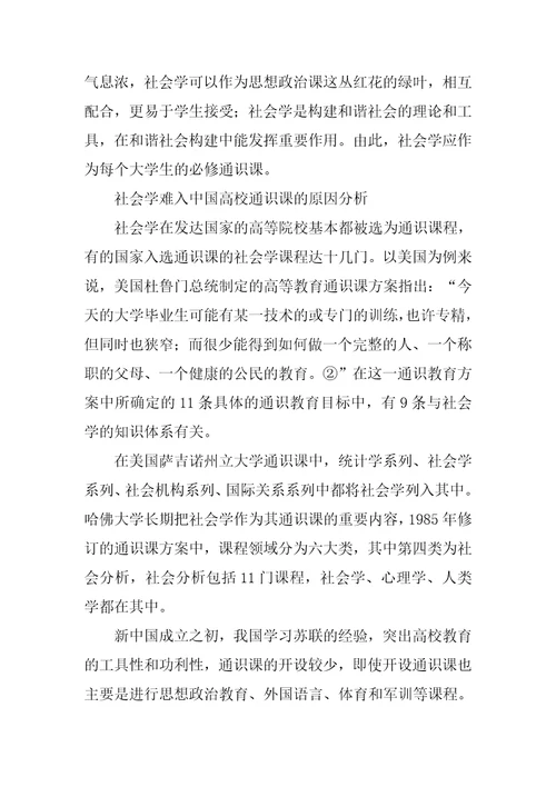 对社会学作为高等院校通识课的思考