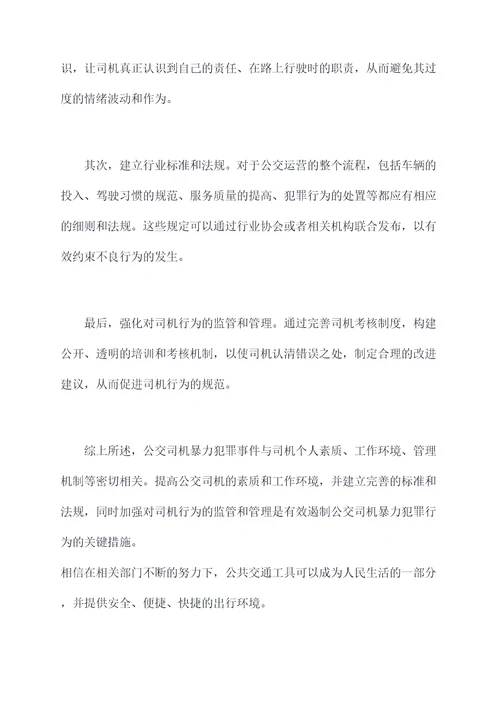 公交司机暴力犯罪案例剖析