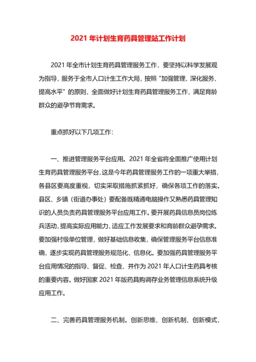 2021年计划生育药具管理站工作计划.docx